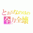 とあるなのはの全力全壊（ス）