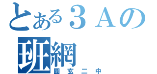 とある３Ａの班網（圓玄二中）