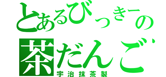 とあるびっきーの茶だんご（宇治抹茶製）