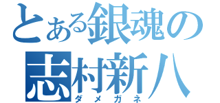 とある銀魂の志村新八（ダメガネ）