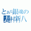 とある銀魂の志村新八（ダメガネ）