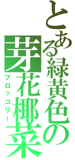 とある緑黄色の芽花椰菜（ブロッコリー）