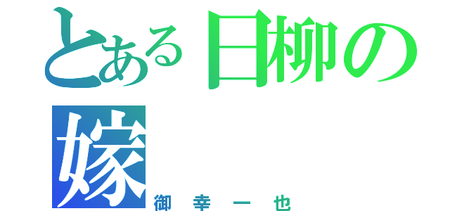 とある日柳の嫁（御幸一也）