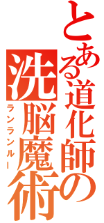 とある道化師の洗脳魔術（ランランルー）