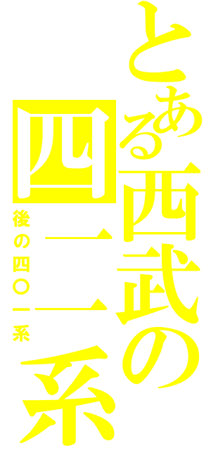 とある西武の四一一系（後の四〇一系）