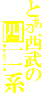 とある西武の四一一系（後の四〇一系）