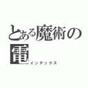 とある魔術の電（インデックス）