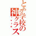 とある学校の神クラス（１年５組）