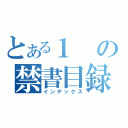 とある１の禁書目録（インデックス）