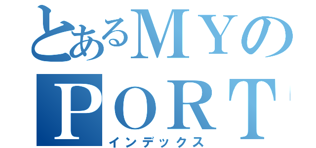 とあるＭＹのＰＯＲＴＦＯＬＩＯ（インデックス）