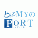 とあるＭＹのＰＯＲＴＦＯＬＩＯ（インデックス）