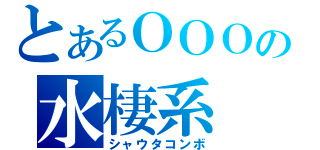 とあるＯＯＯの水棲系（シャウタコンボ）