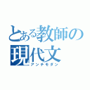 とある教師の現代文（アンチモダン）