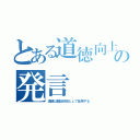 とある道徳向上委員の発言（道徳は暗記科目として採用する）