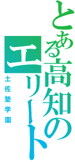 とある高知のエリート学校（土佐塾学園）