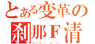 とある变革の刹那Ｆ清英（Ｓｅｉｓ Ｎａ  Ｆ   Ｓｅｉ  Ｙｉｎ）