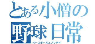 とある小僧の野球日常（ベースボールエブリデイ）