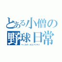 とある小僧の野球日常（ベースボールエブリデイ）