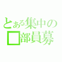 とある集中の■部員募（）