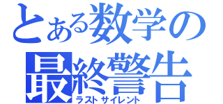 とある数学の最終警告（ラストサイレント）