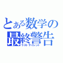 とある数学の最終警告（ラストサイレント）