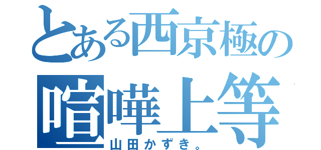 とある西京極の喧嘩上等（山田かずき。）