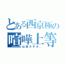 とある西京極の喧嘩上等（山田かずき。）