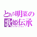 とある明菜の歌姫伝承（トラディション）