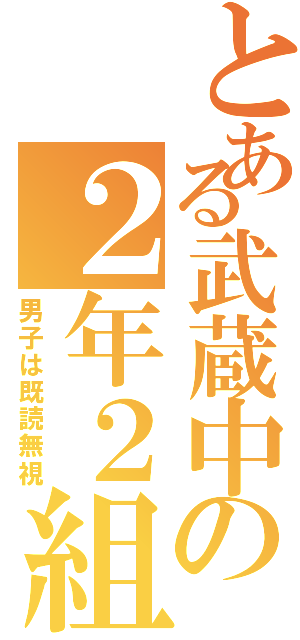 とある武蔵中の２年２組（男子は既読無視）