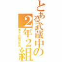 とある武蔵中の２年２組（男子は既読無視）