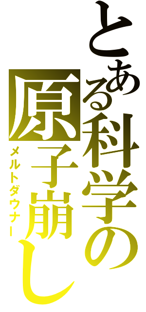 とある科学の原子崩し（メルトダウナー）