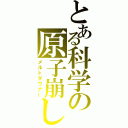 とある科学の原子崩し（メルトダウナー）