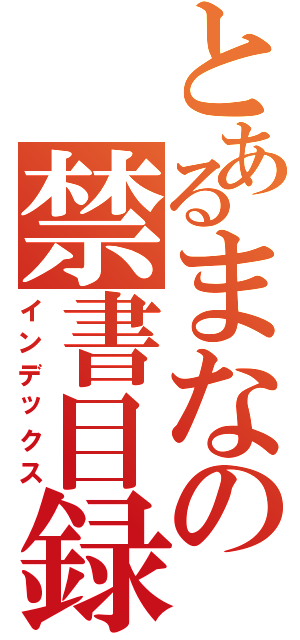 とあるまなの禁書目録（インデックス）