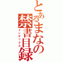 とあるまなの禁書目録（インデックス）