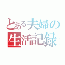 とある夫婦の生活記録（）