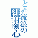 とある流浪の緋村剣心（バットウサイ）