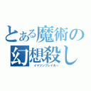 とある魔術の幻想殺し（　イマジンブレイカー）