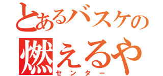 とあるバスケの燃えるやつ（センター）