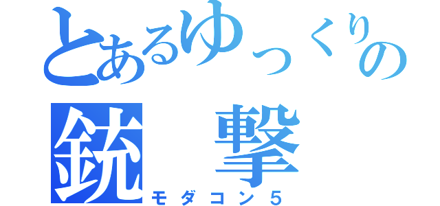 とあるゆっくりの銃 撃 戦（モダコン５）