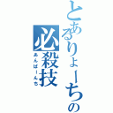 とあるりょーちゃんの必殺技（あんぱーんち）