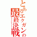 とあるエクガンの最終決戦（ウィッシュ！！！）