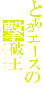 とあるエースの撃破王（インフェルノ）