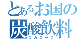 とあるお国の炭酸飲料（コカコーラ）