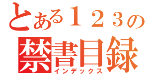 とある１２３の禁書目録（インデックス）