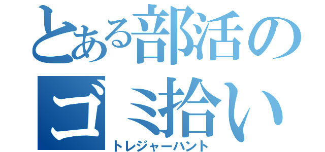 とある部活のゴミ拾い（トレジャーハント）