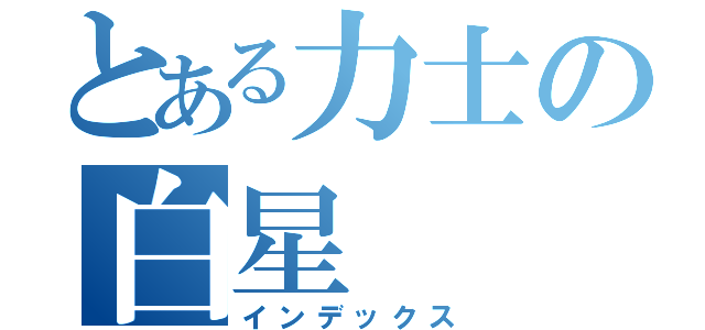 とある力士の白星（インデックス）