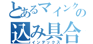 とあるマインクラフターの込み具合（インデックス）