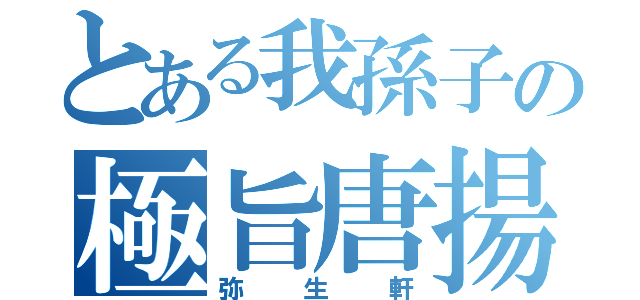 とある我孫子の極旨唐揚（弥生軒）