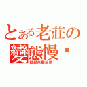 とある老莊の變態慢跑（動起來動起來~）