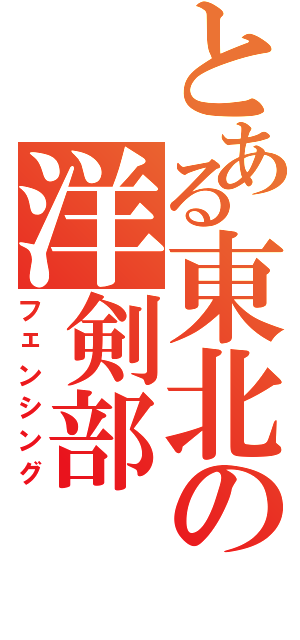 とある東北の洋剣部（フェンシング）